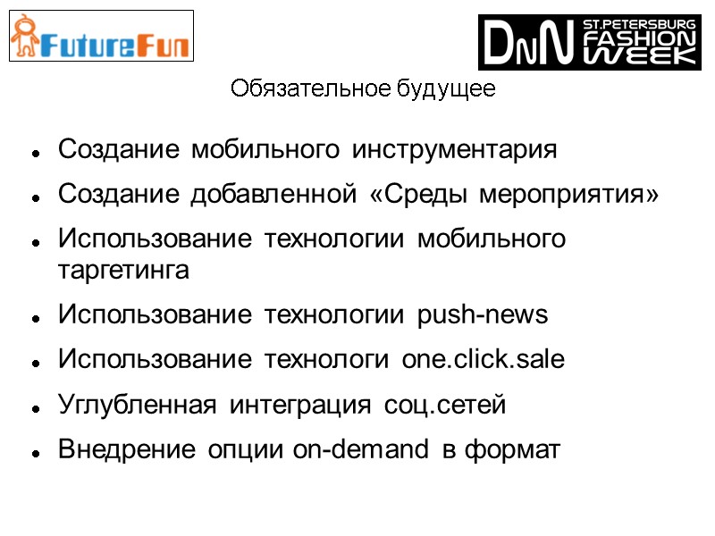 Обязательное будущее Создание мобильного инструментария Создание добавленной «Среды мероприятия» Использование технологии мобильного таргетинга Использование